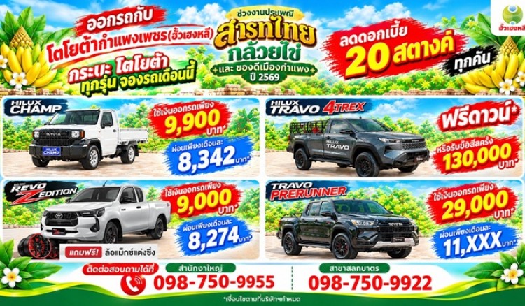 งานสารทไทยกล้วยไข่และของดีเมืองกำแพง ปี 2569 มาแล้ว! เที่ยวงานกล้วยไข่ให้สนุก แล้วแวะมารับความคุ้มกันต่อ