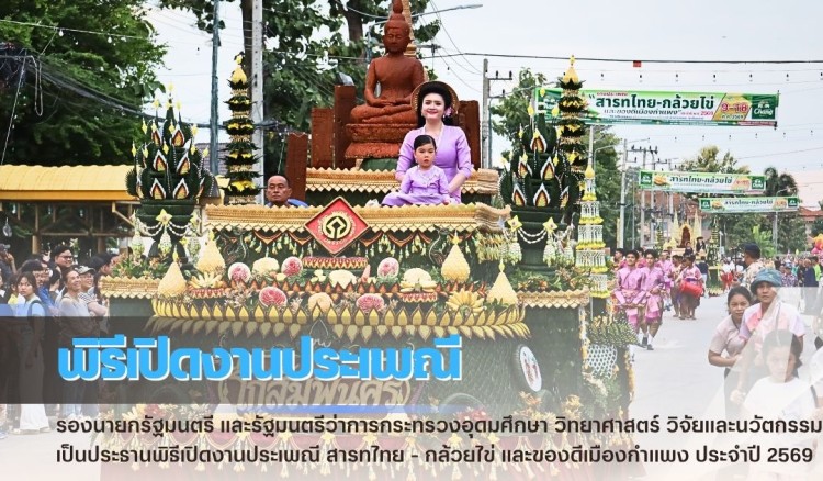 กำแพงเพชร-รองนายกรัฐมนตรี และรัฐมนตรีว่าการกระทรวงอุดมศึกษา วิทยาศาสตร์ วิจัยและนวัตกรรม เป็นประธานพิธีเปิดงานประเพณี “สารทไทย - กล้วยไข่ และของดีเมืองกำแพง ประจำปี 2569