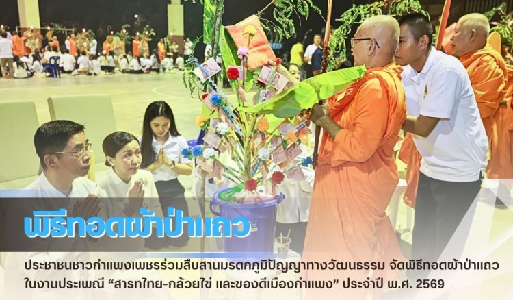กำแพงเพชร-ประชาชนชาวกำแพงเพชรร่วมสืบสานมรดกภูมิปัญญาทางวัฒนธรรม จัดพิธีทอดผ้าป่าแถว ในงานประเพณี “สารทไทย-กล้วยไข่ และของดีเมืองกำแพง” ประจำปี พ.ศ. 2569