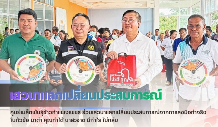 กำแพงเพชร-ศูนย์เมล็ดพันธุ์ข้าวกำแพงเพชร ร่วมเสวนาแลกเปลี่ยนประสบการณ์จากการลงมือทำจริงในหัวข้อ นาดำ คุณทำได้ นาสะอาด มีกำไร ไม่หล่ม