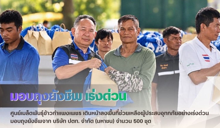 กำแพงเพชร-ศูนย์เมล็ดพันธุ์ข้าวกำแพงเพชร เดินหน้าลงพื้นที่ช่วยเหลือผู้ประสบอุทกภัยอย่างเร่งด่วน มอบถุงยังชีพจาก บริษัท ปตท. จำกัด (มหาชน) จำนวน 500 ชุด
