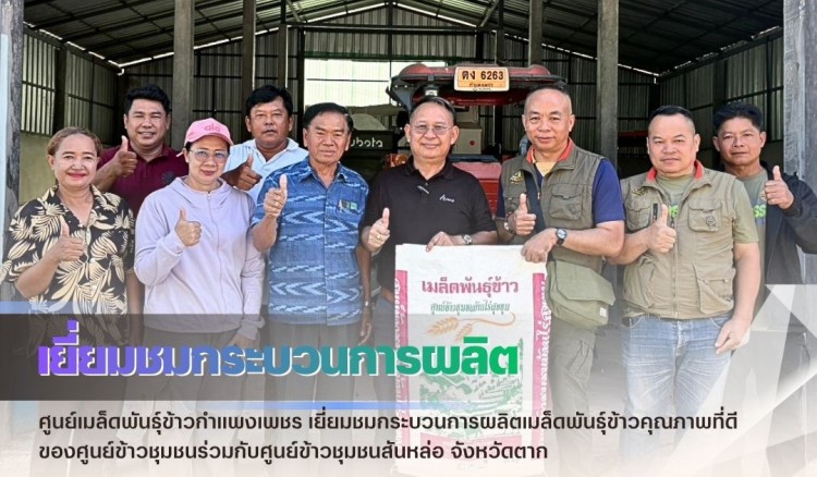 กำแพงเพชร-ศูนย์เมล็ดพันธุ์ข้าวกำแพงเพชร เยี่ยมชมกระบวนการผลิตเมล็ดพันธุ์ข้าวคุณภาพที่ดีของศูนย์ข้าวชุมชน