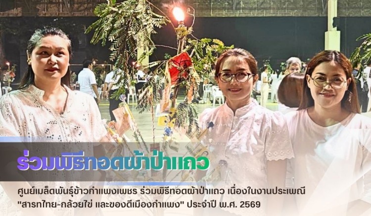 กำแพงเพชร-ศูนย์เมล็ดพันธุ์ข้าวกำแพงเพชร ร่วมพิธีทอดผ้าป่าแถว เนื่องในงานประเพณี 