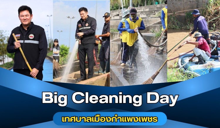 กำแพงเพชร-เทศบาลเมืองกำแพงเพชร จัดกิจกรรม Big Cleaning Day ระดมกำลังทำความสะอาดพื้นที่ริมเขื่อนแม่น้ำปิงเป็นระยะทางประมาณ 2.5 กิโลเมตร