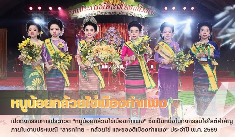 กำแพงเพชร-จังหวัดกำแพงเพชร จัดกิจกรรมการประกวด “หนูน้อยกล้วยไข่เมืองกำแพง” ซึ่งเป็นหนึ่งในกิจกรรมไฮไลต์สำคัญภายในงานประเพณี “สารทไทย – กล้วยไข่ และของดีเมืองกำแพง” ประจำปี พ.ศ. 2569