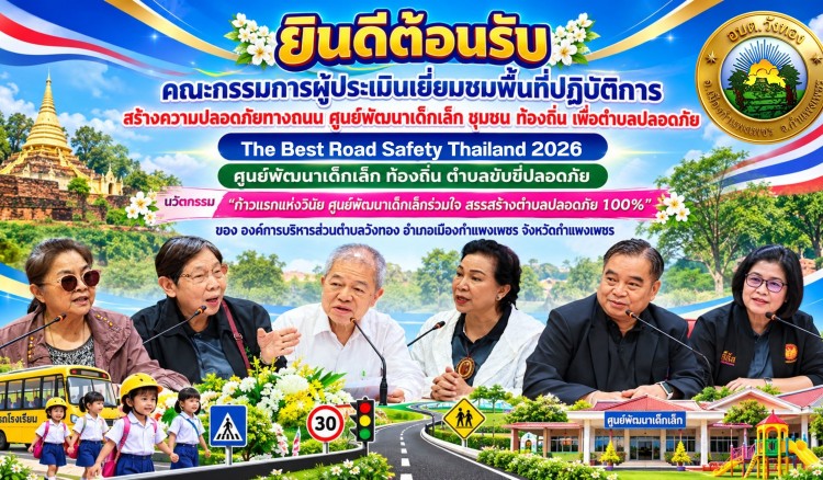 กำแพงเพชร-อบต.วังทอง เปิดบ้านต้อนรับคณะกรรมการระดับประเทศ! ประเมินผลงาน The Best Road Safety Thailand 2026 ชูนวัตกรรม “ก้าวแรกแห่งวินัย” สู่ตำบลขับขี่ปลอดภัย 100% 