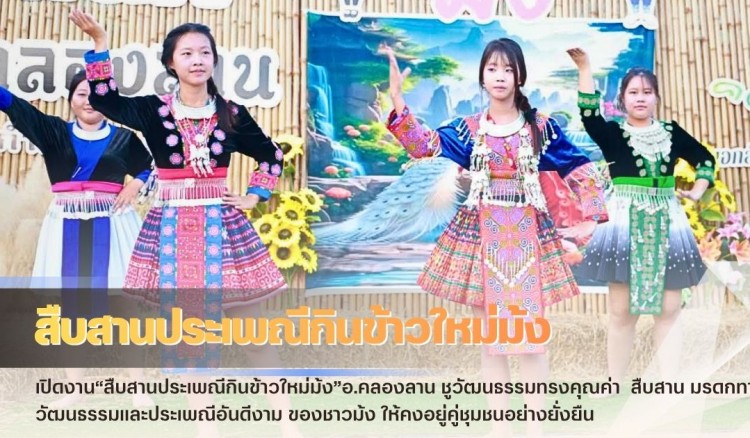 กำแพงเพชร-เปิดงาน“สืบสานประเพณีกินข้าวใหม่ม้ง”อ.คลองลาน ชูวัฒนธรรมทรงคุณค่า ชักชวนท่องเที่ยวเชิงวิถีชุมชน