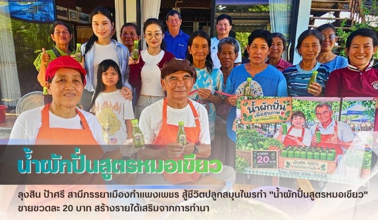 กำแพงเพชร-ลุงสิน ป้าศรี สามีภรรยาเมืองกำแพงเพชร สู้ชีวิตปลูกสมุนไพรทำ 