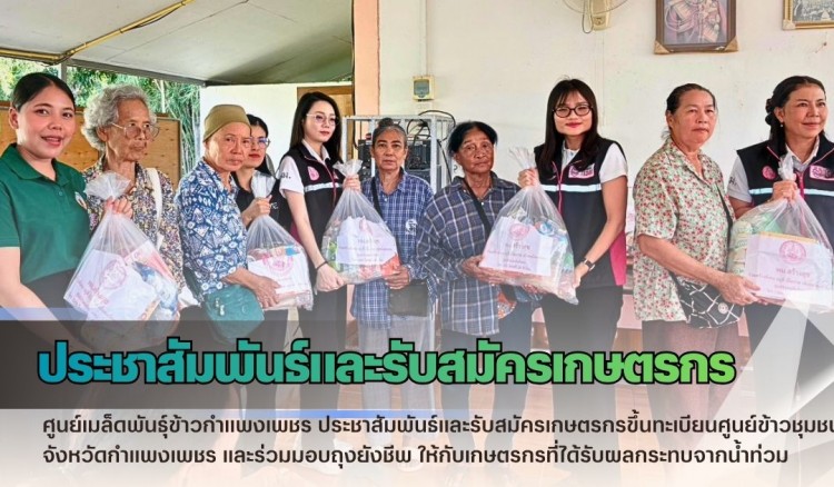 กำแพงเพชร-ศูนย์เมล็ดพันธุ์ข้าวกำแพงเพชร ประชาสัมพันธ์และรับสมัครเกษตรกรขึ้นทะเบียนศูนย์ข้าวชุมชนจังหวัดกำแพงเพชร และร่วมมอบถุงยังชีพ ให้กับเกษตรกรที่ได้รับผลกระทบจากน้ำท่วม