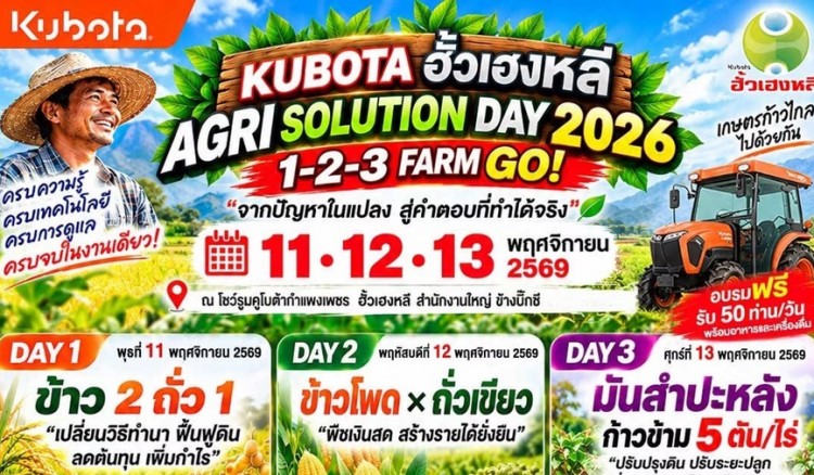 คูโบต้ากำแพงเพชร ฮั้วเฮงหลี ชวนเกษตรกรเปิดฤดูกาลใหม่กับงาน KUBOTA ฮั้วเฮงหลี- AGRI SOLUTION DAY 2026” 11–13 พฤศจิกายนนี้