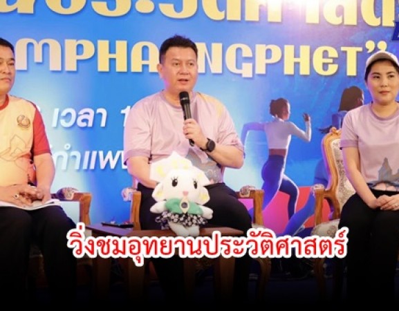 กำแพงเพชร-แม่บ้านมหาดไทยจังหวัดกำแพงเพชรจัดการแถลงข่าวกิจกรรมการแข่งขัน “วิ่งชมอุทยานประวัติศาสตร์ Road To Kamphaengphet”