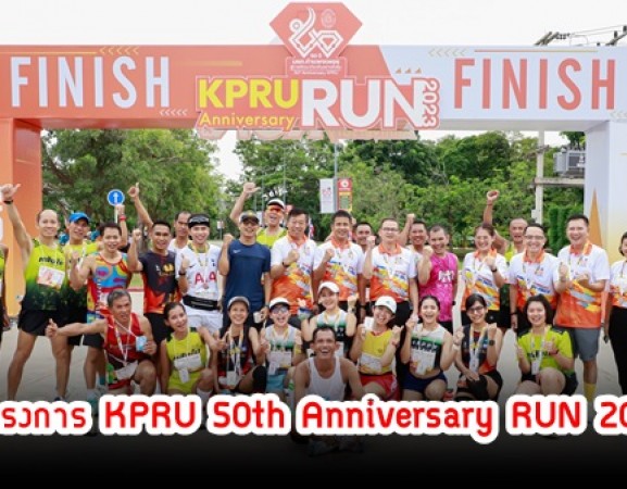 กำแพงเพชร-มหาวิทยาลัยราชภัฏกำแพงเพชร จัดโครงการ KPRU 50th Anniversary RUN 2023 วิ่งเพื่อระดมทุนการศึกษา ชิงถ้วยพระราชทานสมเด็จพระกนิษฐาธิราชเจ้า กรมสมเด็จพระเทพรัตนราชสุดาฯ สยามบรมราชกุมารี