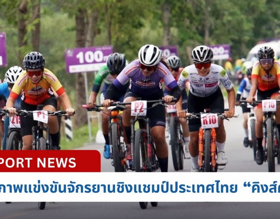 กำแพงเพชร-จังหวัดกำแพงเพชร รับเจ้าภาพแข่งขันจักรยานชิงแชมป์ประเทศไทย”คิงส์คัพ” สนามที่4
