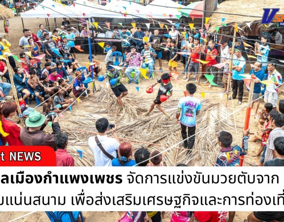 กำแพงเพชร-เทศบาลเมืองกำแพงเพชร จัดการแข่งขันมวยตับจาก สุดมัน ผู้ชมแน่นสนาม เพื่อส่งเสริมเศรษฐกิจและการท่องเที่ยวของจังหวัดกำแพงเพชร
