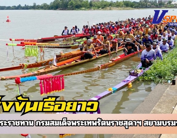 กำแพงเพชร-เปิดแล้ว!!งานแข่งขันเรือยาวประเพณี ชิงถ้วยพระราชทาน กรมสมเด็จพระเทพรัตนราชสุดาฯ สยามบรมราชกุมารี