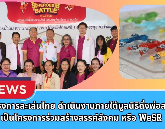 กำแพงเพชร-รองผู้ว่าราชการจังหวัดกำแพงเพชร เปิดโครงการละเล่นไทย ดำเนินงานภายใต้มูลนิธิดั่งพ่อสอน เป็นโครงการร่วมสร้างสรรค์สังคม หรือ WeSR
