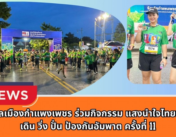 กำแพงเพชร-เทศบาลเมืองกำแพงเพชร ร่วมกิจกรรม แสงนำใจไทยทั้งชาติ เดิน วิ่ง ปั่น ป้องกันอัมพาต ครั้งที่ 11