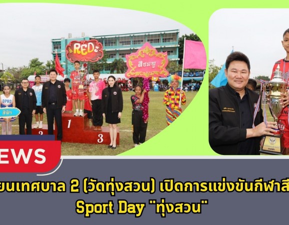 กำแพงเพชร-โรงเรียนเทศบาล 2 (วัดทุ่งสวน) เปิดการแข่งขันกีฬาสีภายใน Sport Day 