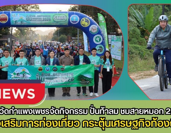กำแพงเพชร-จังหวัดกำแพงเพชรจัดกิจกรรม ปั่นท้าลม ชมสายหมอก 2026 (Maewong Cycling Festival 2026) ส่งเสริมการท่องเที่ยวเชิงกีฬา กระตุ้นเศรษฐกิจท้องถิ่น