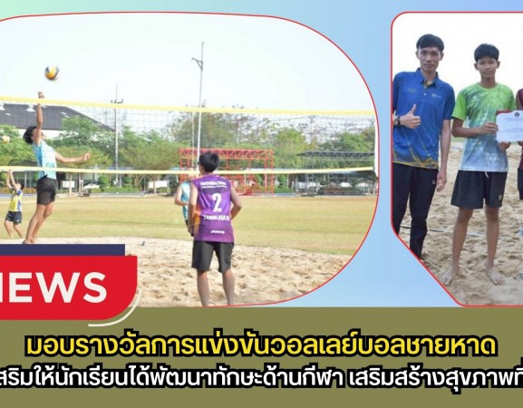 กำแพงเพชร-รองผู้อำนวยการโรงเรียนพรานกระต่ายพิทยาคม มอบรางวัลการแข่งขันวอลเลย์บอลชายหาด PRANPIT BEACH 2026