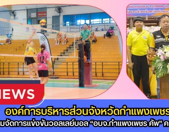 กำแพงเพชร-จังหวัดกำแพงเพชร เตรียมจัดการแข่งขันวอลเลย์บอล “อบจ.กำแพงเพชร คัพ” ครั้งที่ 6