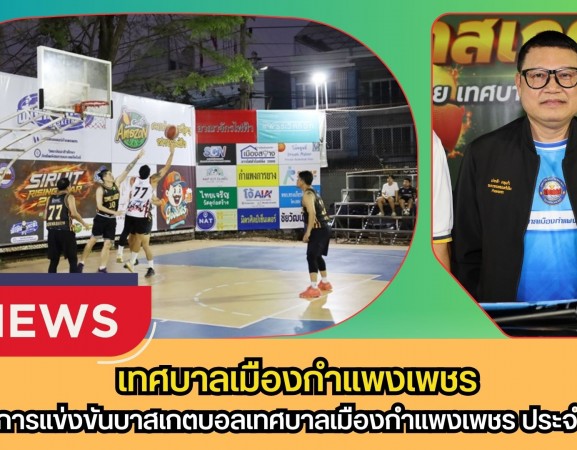 กำแพงเพชร-เทศบาลเมืองกำแพงเพชร เปิดโครงการแข่งขันบาสเกตบอลเทศบาลเมืองกำแพงเพชร ประจำปี 2569 “SIRUIT RISING STAR 2026”