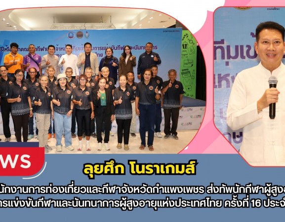 กำแพงเพชร-สำนักงานการท่องเที่ยวและกีฬาจังหวัดกำแพงเพชร ส่งทัพนักกีฬาผู้สูงอายุ ลุยศึก “โนราเกมส์”ครั้งที่ 16 ประจำปี 2569 ที่จังหวัดพัทลุง