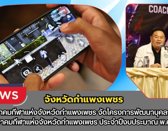 กำแพงเพชร-สมาคมกีฬาแห่งจังหวัดกำแพงเพชร จัดโครงการพัฒนาบุคลากรของสมาคมกีฬาแห่งจังหวัดกำแพงเพชร ประจำปีงบประมาณ พ.ศ. 2569