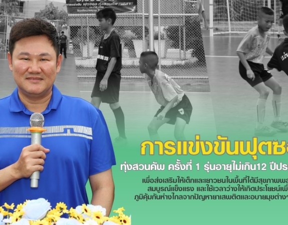 กำแพงเพชร-เทศบาลเมืองกำแพงเพชร เปิดการแข่งขันฟุตซอล ทุ่งสวนคัพ ครั้งที่ 1 รุ่นอายุไม่เกิน 12 ปี ประจำปี 2569