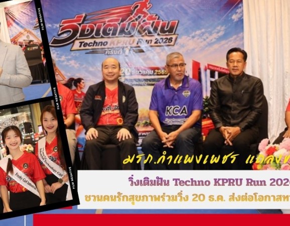 กำแพงเพชร-มรภ.กำแพงเพชร แถลงข่าว “วิ่งเติมฝัน Techno KPRU Run 2026” ชวนคนรักสุขภาพร่วมวิ่ง 20 ธ.ค. ส่งต่อโอกาสทางการศึกษา