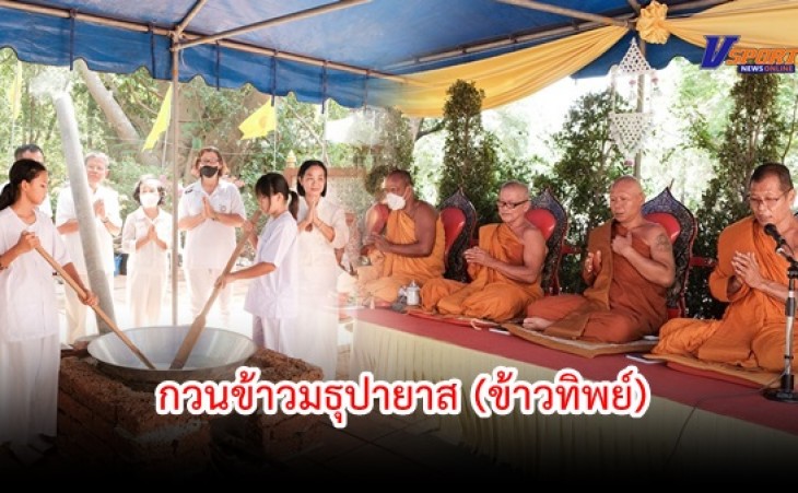 กำแพงเพชร-โรงเรียนเทศบาล 3 (อินทรัมพรรย์ บุญประคองพิทยาคม) ร่วมงานสืบสานประเพณีโบราณ สมัยพุทธกาล กวนข้าวมธุปายาส (ข้าวทิพย์) ถวายเป็นพุทธบูชา เนื่องในวันวิสาขบูชา