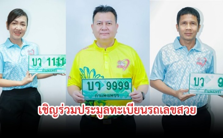 กำแพงเพชร-ขอเชิญร่วมประมูลทะเบียนรถเลขสวยสำหรับรถกระบะตอนเดียว กระบะแคป ครั้งที่ 4 หมวดอักษร “บว” “บุญบารมี  วิถีแห่งความมั่งคั่ง” จำนวน 301 หมายเลข