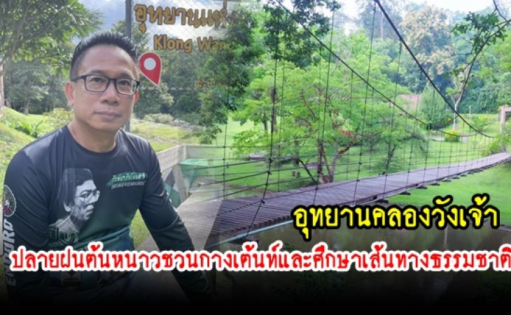 กำแพงเพชร-ปลายฝนต้นหนาวอุทยานคลองวังเจ้า ชวนกางเต้นท์และศึกษาเส้นทางธรรมชาติ