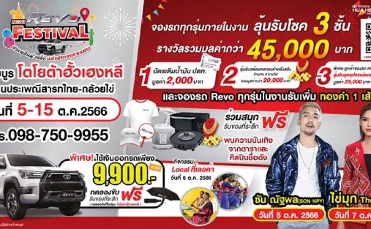 พบกับงาน Hilux Revo Festival โตโยต้ากำแพงเพชร ฮั้วเฮงหลี ณ งานประเพณีสารทไทย-กล้วยไข่ 5-15 ตุลาคม 2566