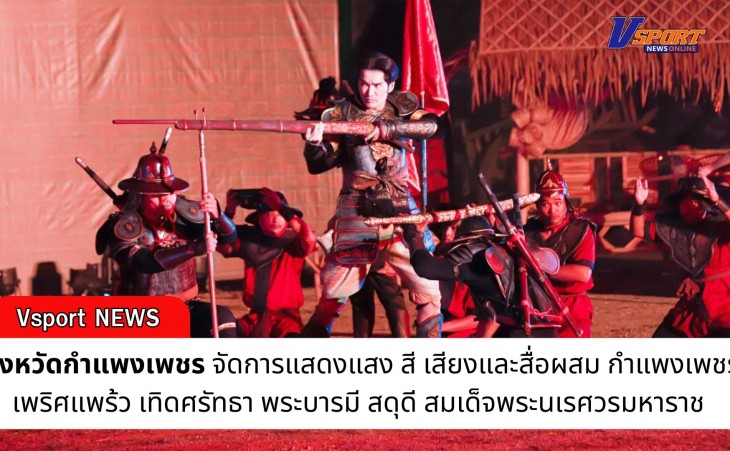 กำแพงเพชร-การแสดงแสง สี เสียงและสื่อผสม 