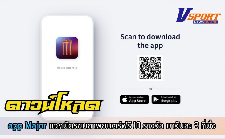 ดาวน์โหลด app Major แจกบัตรชมภาพยนตร์ฟรี 10 รางวัล มาวันละ 2 ที่นั่ง ที่ major cineplex สาขาโรบินสันกำแพงเพชร  