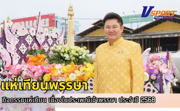 กำแพงเพชร-เทศบาลเมืองกำแพงเพชร เปิดกิจกรรมแห่เทียน เนื่องในประเพณีเข้าพรรษา ประจำปี 2568