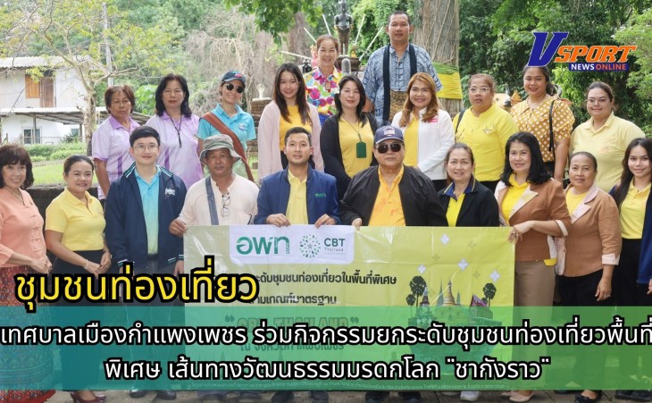 กำแพงเพชร-เทศบาลเมืองกำแพงเพชรร่วมกิจกรรมยกระดับชุมชนท่องเที่ยวพื้นที่พิเศษ เส้นทางวัฒนธรรมมรดกโลก 