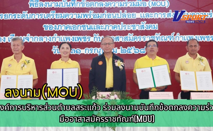 กำแพงเพชร-องค์การบริหารส่วนตำบลสระแก้ว ร่วมลงนามบันทึกข้อตกลงความร่วมมืออาสาสมัครราชทัณฑ์(MOU)