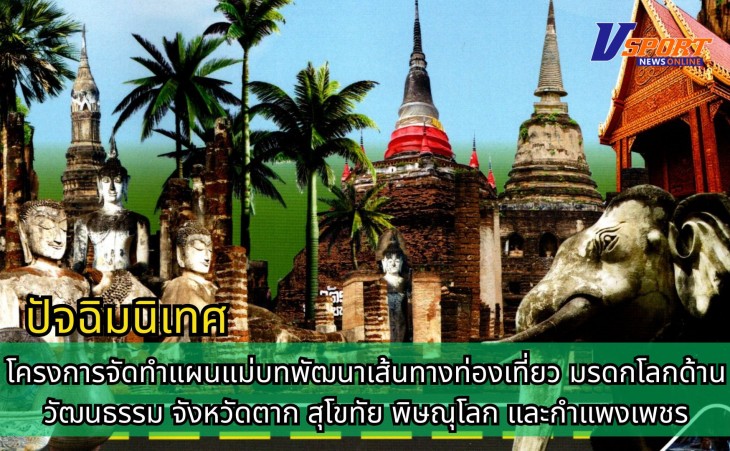 กำแพงเพชร-ประชุมปัจฉิมนิเทศ (Final Orientation)โครงการจัดทำแผนแม่บทพัฒนาเส้นทางท่องเที่ยว มรดกโลกด้านวัฒนธรรม จังหวัดตาก สุโขทัย พิษณุโลก และกำแพงเพชร