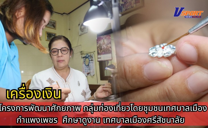 กำแพงเพชร-โครงการพัฒนาศักยภาพกลุ่มท่องเที่ยวโดยชุมชน เทศบาลเมืองกำแพงเพชร ศึกษาดูงานเทศบาลเมืองศรีสัชนาลัย