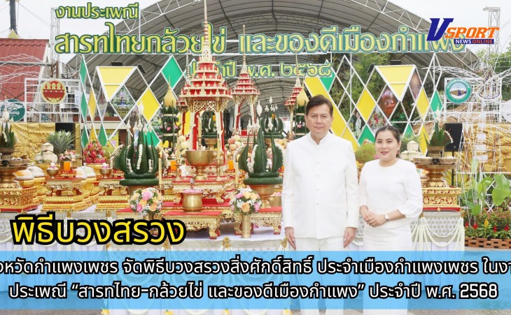 กำแพงเพชร-จังหวัดกำแพงเพชร จัดพิธีบวงสรวงสิ่งศักดิ์สิทธิ์ประจำเมืองกำแพงเพชร ในงานประเพณี สารทไทย-กล้วยไข่ และของดีเมืองกำแพง ประจำปี พ.ศ.2568