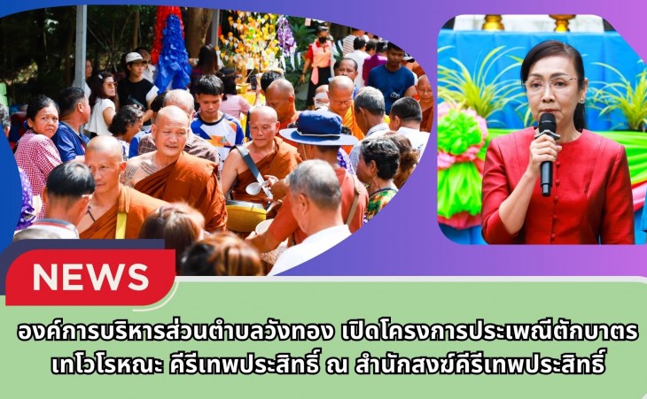 กำแพงเพชร-องค์การบริหารส่วนตำบลวังทอง เปิดโครงการประเพณีตักบาตรเทโวโรหณะ คีรีเทพประสิทธิ์ ณ สำนักสงฆ์คีรีเทพประสิทธิ์