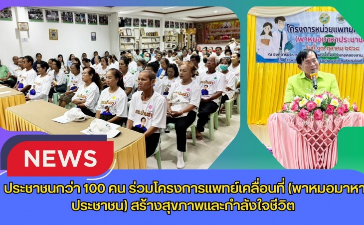 กำแพงเพชร-ประชาชนกว่า 100 คน ร่วมโครงการแพทย์เคลื่อนที่ (พาหมอมาหาประชาชน) สร้างสุขภาพและกำลังใจชีวิต