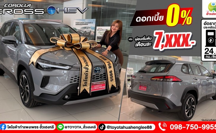 Toyota Corolla Cross Hybrid เหนือระดับ...ในทุกการเดินทาง !
