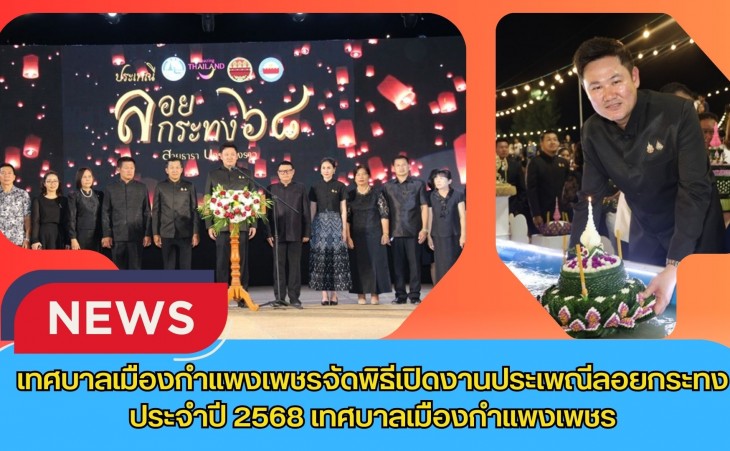 กำแพงเพชร-เทศบาลเมืองกำแพงเพชร จัดพิธีเปิดงานประเพณีลอยกระทง ประจำปี 2568 เทศบาลเมืองกำแพงเพชร