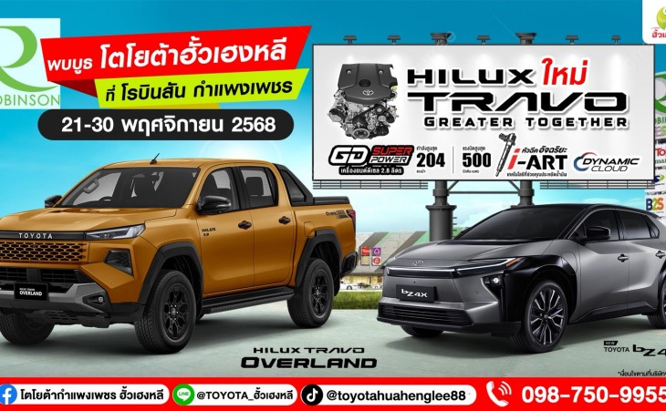 โตโยต้ากำแพงเพชร ฮั้วเฮงหลี…เชิญสัมผัสคันจริง “New Hilux TRAVO”