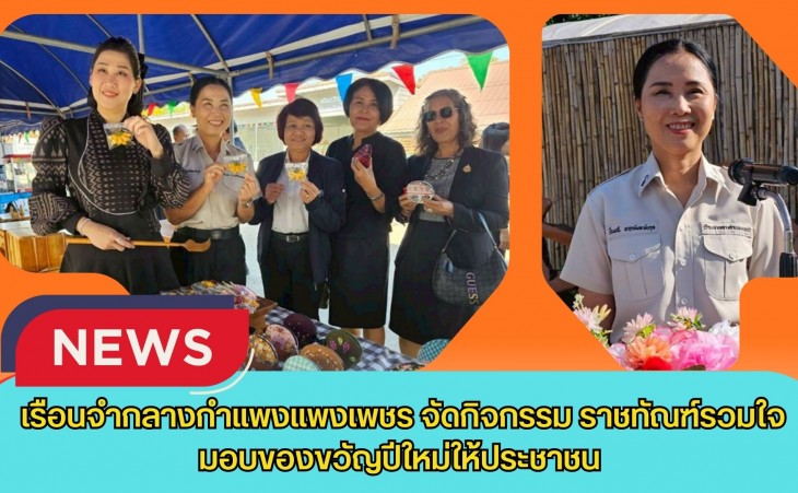 กำแพงเพชร-เรือนจำกลางกำแพงแพงเพชรจัดกิจกรรม 