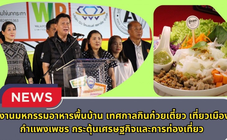 กำแพงเพชร-งานมหกรรมอาหารพื้นบ้าน เทศกาลกินก๋วยเตี๋ยว เที่ยวเมืองกำแพงเพชร กระตุ้นเศรษฐกิจและการท่องเที่ยว