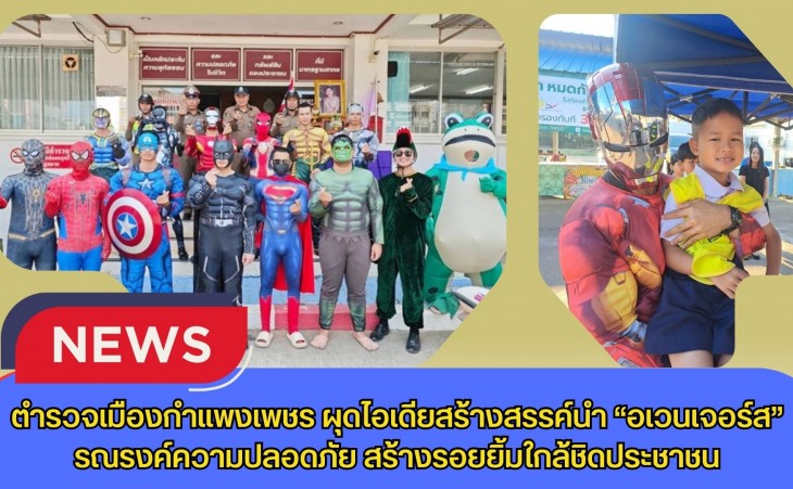 กำแพงเพชร-ตำรวจเมืองกำแพงเพชรผุดไอเดียสร้างสรรค์นำ “อเวนเจอร์ส” รณรงค์ความปลอดภัย สร้างรอยยิ้มใกล้ชิดประชาชน